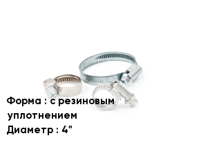 Хомут с резиновым уплотнением D=4"